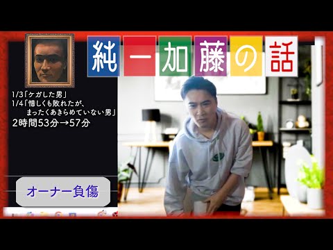 加藤純一 雑談ダイジェスト【2025/01/03,04】「ケガした男