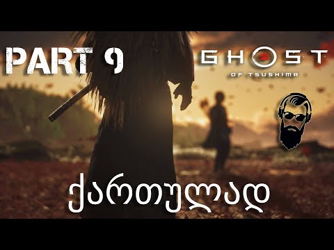 Ghost of Tsushima PS4 ქართულად ნაწილი 9 შეშინებული მონღოლები