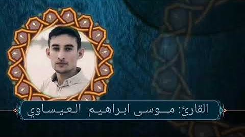 ما تيسر من سورة الاحزاب بصوت القارئ موسى