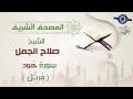 سورة هود بصوت الشيخ صلاح الجمل