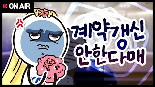 갑자기 계약갱신청구권을 행사하면 .. 저는요? | 주택…