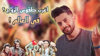 اغرب طقوس الزواج حول العالم