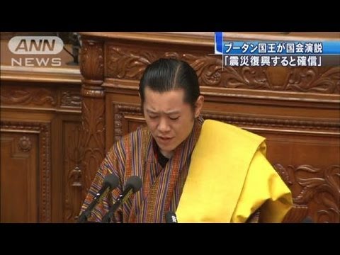 震災復興すると確信 ブータン国王が国会演説 11 11 17 Youtube
