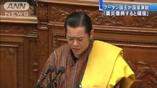 「震災復興すると確信」ブータン国王が国会演説（11/11/17）