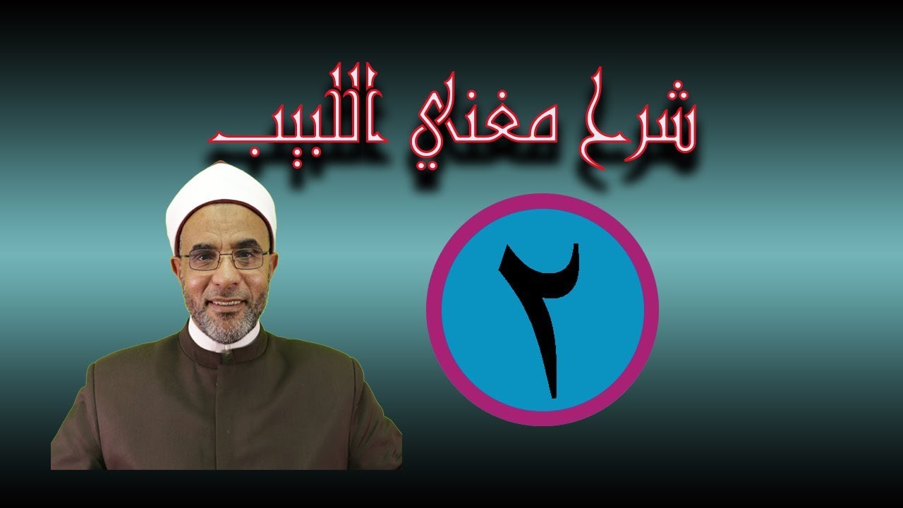 شرح مغني اللبيب - الدرس الثاني 002