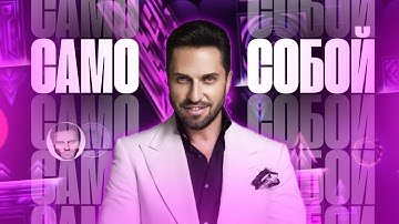 Thumbnail of [4K] KYOUKI X АРТУР ПИРОЖКОВ - «Само собой» | Geometry Dash