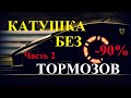 Катушка без тормозов. Анти Ленц!