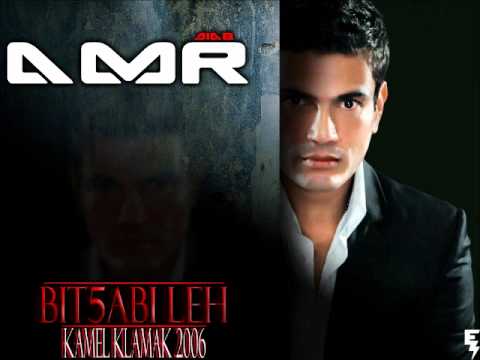 AMR DIAB BET5ABI LEH عمرو دياب بتخبي ليه 