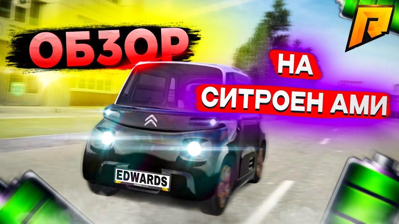 ПЕРВАЯ ЭЛЕКТРИЧКА В НИЗКОМ КЛАССЕ! ОБЗОР НА СИТРОЕН АМИ! RADMIR RP ...