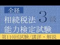 全経相続税法能力検定試験３級　第110回試験／講評・解説