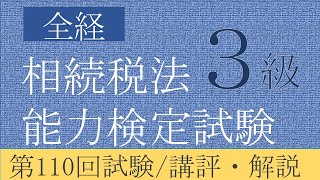 全経相続税法能力検定試験３級　第110回試験／講評・解説