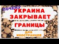 ПОЧЕМУ УКРАИНА ЗАКРЫВАЕТ ГРАНИЦЫ для иностранцев!!! ЧТО БУДЕТ С РАБОТОЙ В ПОЛЬШЕ???