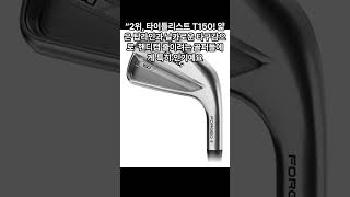 2025년 인기좋은 남자 아이언 3가지#건강 #golf