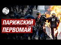 Дубинки, костры и дымовые шашки: на Первомай в Париже митингующие столкнулись с полицией