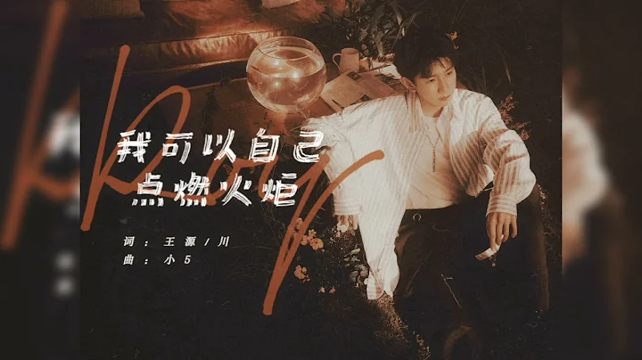 【TFBOYS 王源】王源「《我可以自己點燃火炬》2022最新專輯「客廳狂歡」自製MV-Roy Wang - 天天要聞