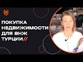 Сначала пожениться, потом купить квартиру и получить ВНЖ в Турции? Или... 🇹🇷