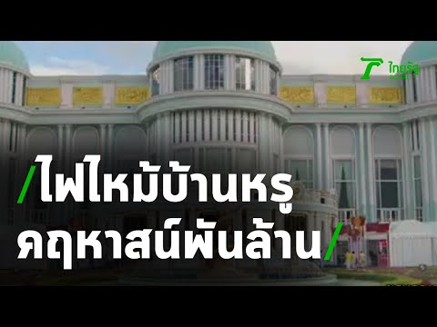 ระทึก!ไฟไหม้บ้านสุขาวดี คฤหาสน์พันล้าน | 020763 | ข่าวเที่ยงไทยรัฐ