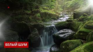 картинка: Шум водопада | Звуки природы 