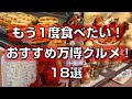 【大阪関西万博】もう1度食べたい!おすすめ万博グルメ!18選