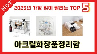 입소문 난 아크릴화장품정리함 추천 5가지