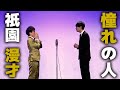 【祇園】憧れの人【ネタ/漫才】