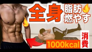 【20分間】１回で約1000kcal消費！？夏までに全身の脂肪を一気に落とすトレーニング【HIIT】