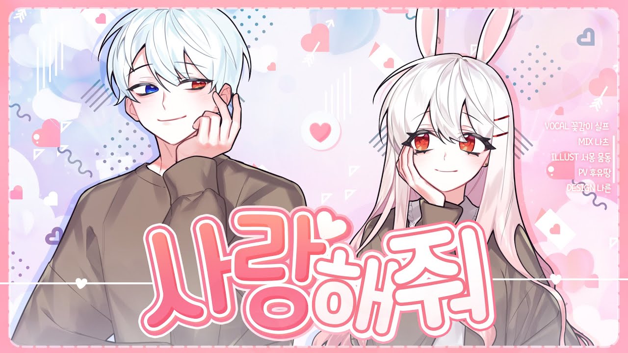 【 꽃감이 X 실프  】 - 『 사랑해줘 ( アイシテ ) 』 ( cover )