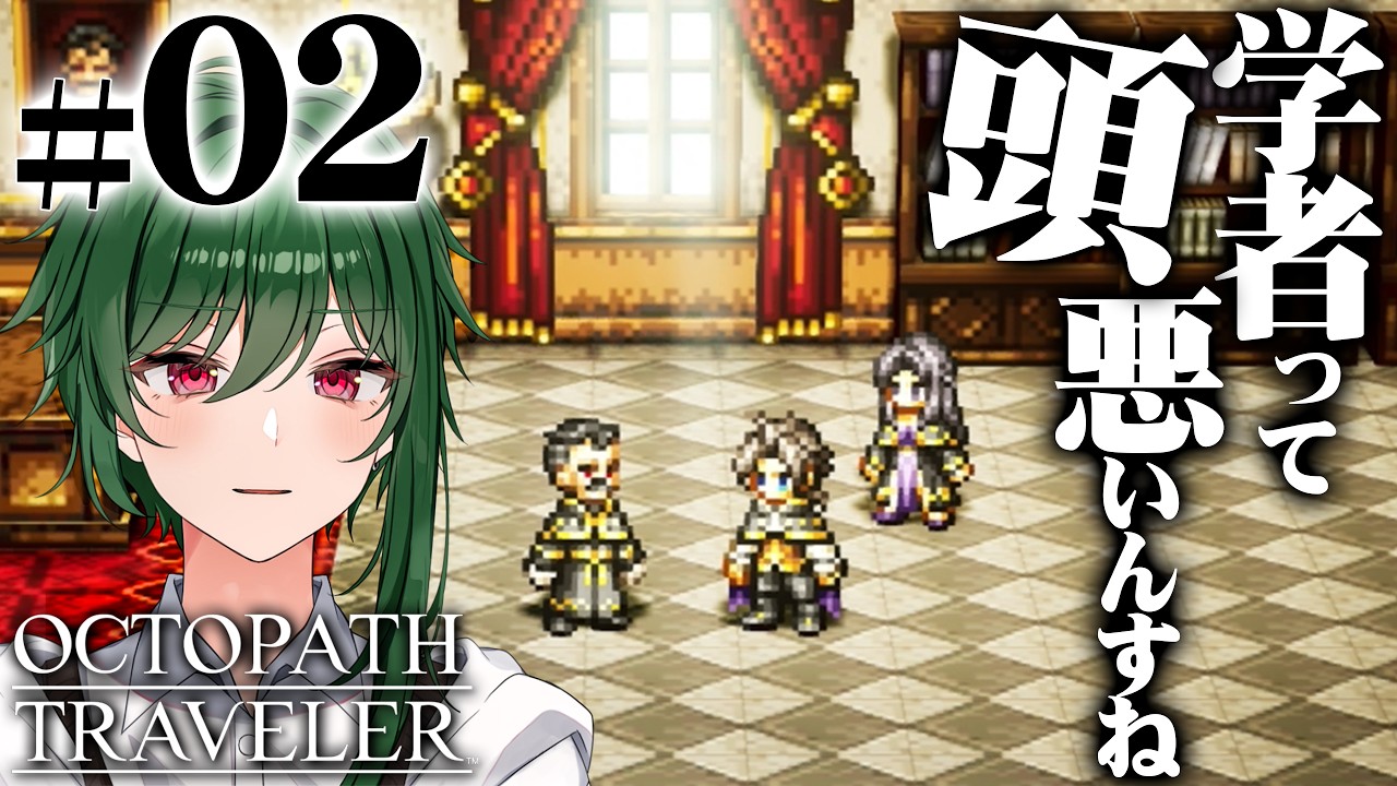 かくして、学者サイラスは旅立った【OCTOPATH TRAVELER -オクトパストラベラー- #02】#vtuber