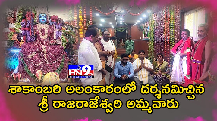శాకంబరి అలంకారంలో భక్తులకు దర్శినమిచ్చిన శ్రీ రాజరాజేశ్వరి అమ్మ.! #rajarajeswari #temple #nellore