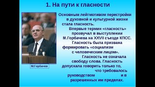 ПЕРЕСТРОЙКА. УСКОРЕНИЕ. ДЕМОКРАТИЗАЦИЯ. ГЛАСНОСТЬ. ГОРБАЧЕВ. ПЕРДАТЕЛЬСТВО ИсторРОсс53УРОК10KL