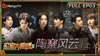 ENG SUB《密室大逃脱5》EP3陶寨风云上| 杨幂淘气逗乐郭麒麟 大张伟谢依霖引NPC返场 | Great Escape S5 EP3 | MangoTV