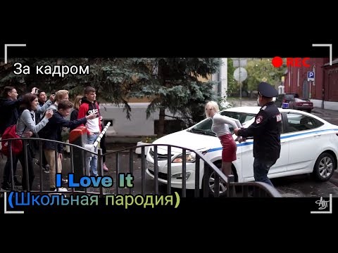 Видео: За Кадром / I LOVE IT (Школьная пародия)