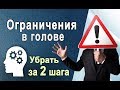 Ограничивающие УБЕЖДЕНИЯ 🚩Убрать за 2 шага (Метод на 1 000 000💲)