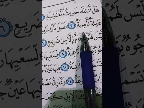 سوره الغاشيه من واحد الى 16