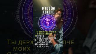 В Твоём потоке #христианскиепесни #новаяпесня #христианскаямузыка #христианскаяпесня #песня #песни