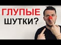 Как Шутить и Не Быть Клоуном