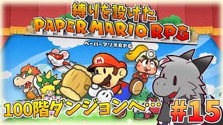 懐かしさを堪能しながら縛りプレイ！#15【ペーパーマリオRPG】【ドラゴン Vtuber】