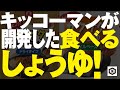 アレンジ自在！【業務用】「キッコーマン　サクサクしょうゆドライタイプ・オイルベース」商品紹介動画