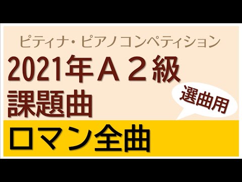 [プロが弾く]2021年度ピティナA2級ロマン全曲(ピティナ・ピアノコンペティション)
