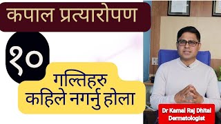 कपाल प्रत्यारोपण गर्दा यी गल्ति हरु कहिले नगर्नु होला l Must know before hair transplant in Nepal