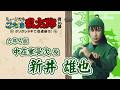 【中在家長次/新井 雄也】コメントVTR|忍ミュ第16弾 タソガレドキで忍者修行!