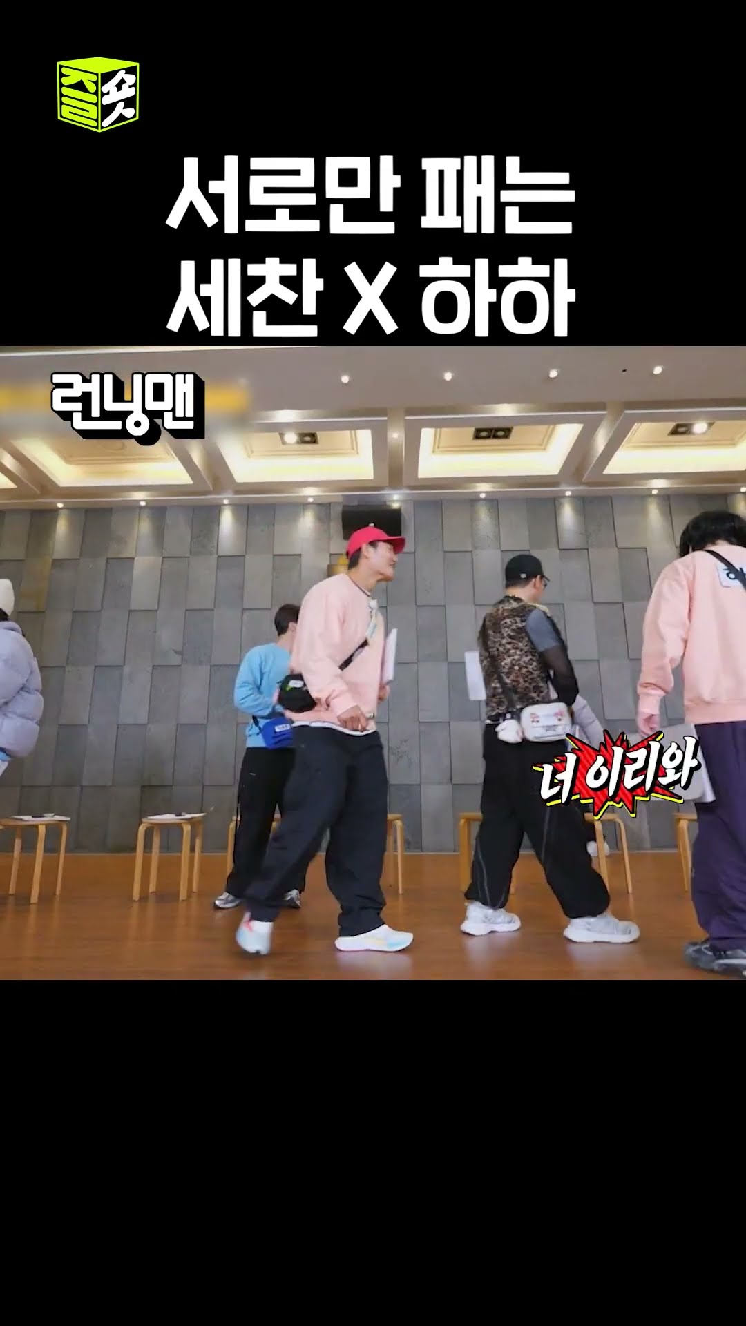 세찬이 한 대 하하 한 대 서로 사이좋게 패는 세찬 X 하하 #런닝맨 #RunningMan #sbsenter
