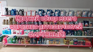 Краткий обзор моего магазина автозапчастей ФАРТОВЫЙ! Ответы на Ваши самые частые вопросы по маслам!