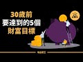 30歲該有多少存款？30歲前你應該要達到的5個財富目標