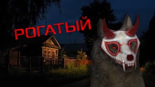 видео: Страшилка wildcraft : РОГАТЫЙ⚠️#wildcraft #страшилка картинка: Страшилка wildcraft : РОГАТЫЙ⚠️#wildcraft #страшилка