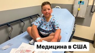 Медицина в США. Планово удаляем аденоиды.