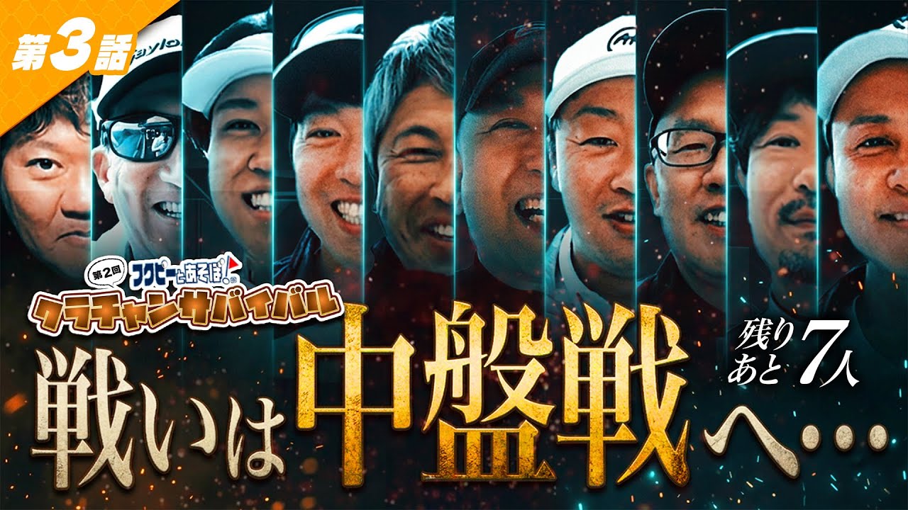 【第3話】まさかの連鎖…優勝候補に異変＆波乱の展開へ【クラチャンサバイバル｜都賀カンツリークラブ】