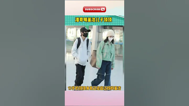 潘粤明、董洁13岁儿子顶顶眉清目秀，五官神似爸爸！不愧是父母优良基因继承最好的星二代 - 天天要闻