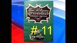 В.Г.Маранцман &quot;Роман А.С.Пушкина &quot;Дубровский&quot; в школьном изучении&quot; # 11