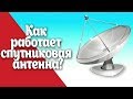 Как работает спутниковая антенна